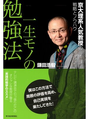 cover image of 一生モノの勉強法　京大理系人気教授の戦略とノウハウ